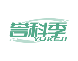 誉科季