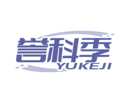 誉科季