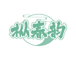 枞春韵