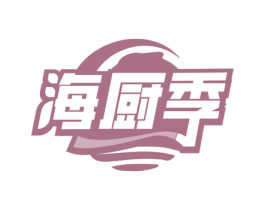 海厨季