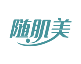 随肌美
