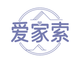 爱家索