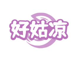 好姑凉