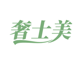 奢士美
