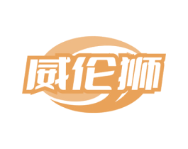 威伦狮