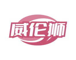 威伦狮