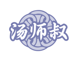 汤师叔