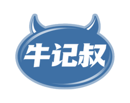 牛记叔