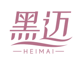 黑迈