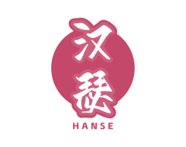 汉瑟