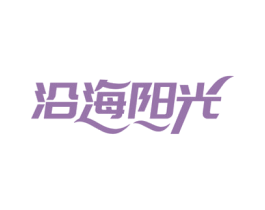 沿海阳光