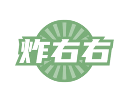炸右右