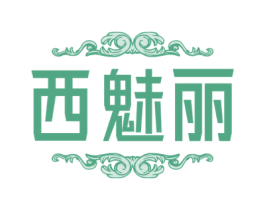西魅丽