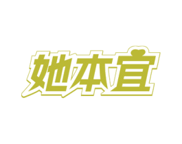 她本宜