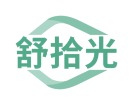 舒拾光