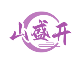 山盛开
