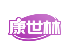康世林