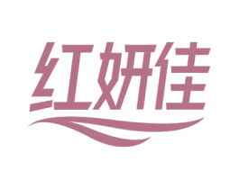 红妍佳