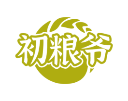初粮爷