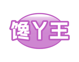 馋丫王