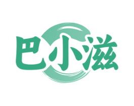 巴小滋