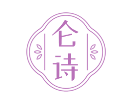 仑诗