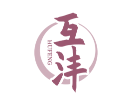 互沣