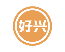 好兴