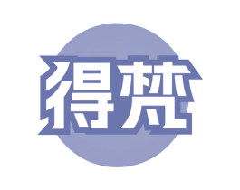得梵