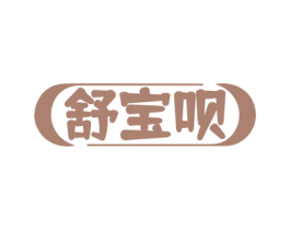 舒宝呗