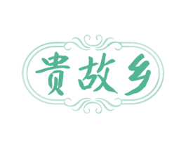 贵故乡