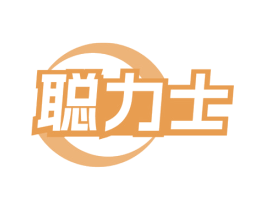 聪力士
