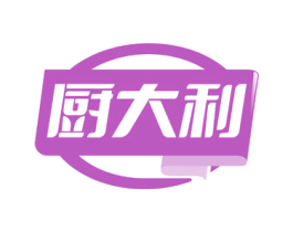厨大利
