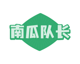 南瓜队长