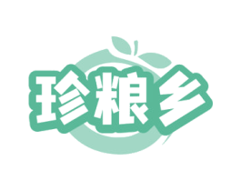 珍粮乡