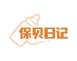 保贝日记