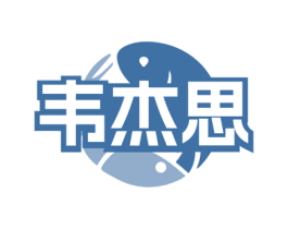 韦杰思
