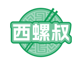 西螺叔