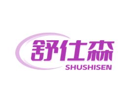 舒仕森