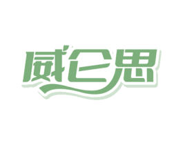 威仑思