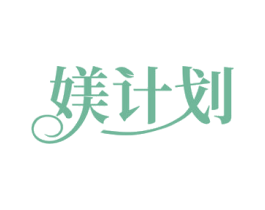 媄计划