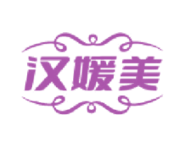 汉媛美