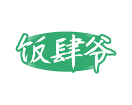 饭肆爷