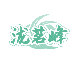 泷茗峰