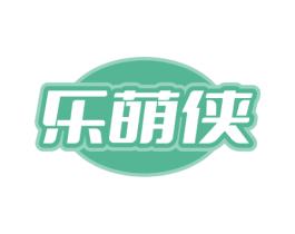 乐萌侠