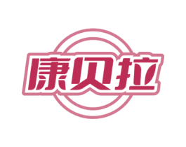 康贝拉