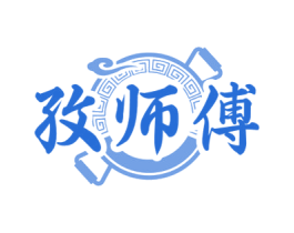 孜师傅