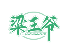 粱王爷