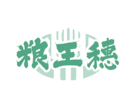 粮王穗