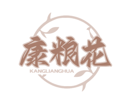 康粮花